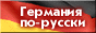 Germany.Ru